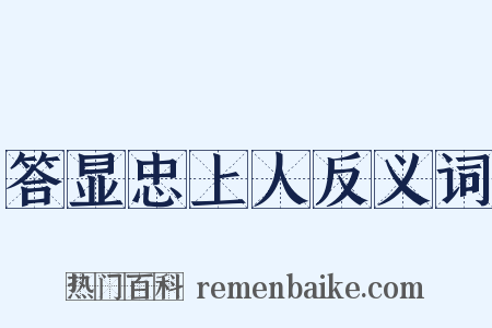 答显忠上人反义词是什么意思的图片